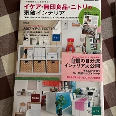 素敵インテリア無印良品本の画像