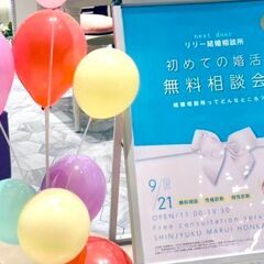 10/4  リリー結婚相談所・無料婚活相談会