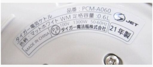 高年式　2021年製　タイガー　電気ケトル　PCM-A060　動作良好　0.6L　ホワイト　魔法瓶　わく子　電気湯沸かし器　キッチン家電　TIGER