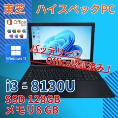 バッテリー◎ 15.6 東芝 ノートPC dynabook B65/DP Core i3-8130U windows11 pro 16GB SSD512GB  オフィス (B943)の画像
