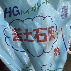 【取引者様決定 】無料　砂　苦土石灰　庭　盆栽　※ 早い方優先で在庫無くなれば終了しますの画像