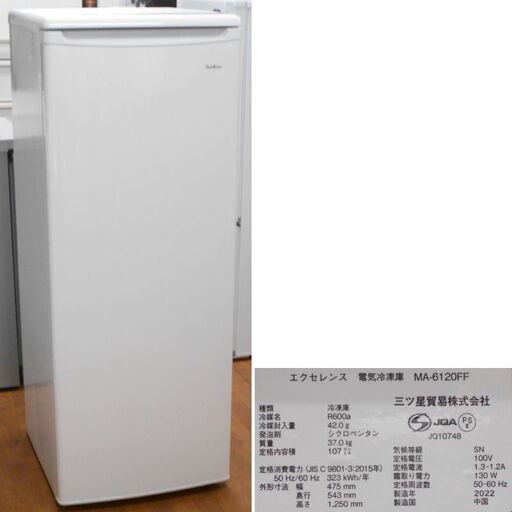 ♪三ツ星貿易/エクセレンス MA-6120FF 冷凍庫 107L 2022年♪
