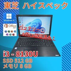 バッテリー◎ 15.6 東芝 ノートPC dynabook B65/DP Core i3-8130U windows11 pro 8GB SSD512GB  オフィス (B944)の画像