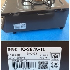 パロマ ガスコンロ　LPガス用 IC-S87K-L 2020年製の画像