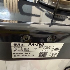 2024年　パロマ   都市ガスコンロ   美品の画像