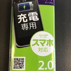 ☆【未使用保管品】充電専用ケーブル USB Micro-B Type-B 2.0m ELECOM スタンダードケーブル ブラック(NF250903) Zi-2113の画像