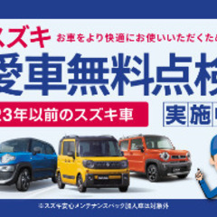 スズキ愛車無料点検🚗受付中❣️9月1日〜11月末まで！