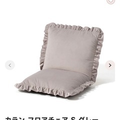 フランフラン　カラン　フロアチェアの画像
