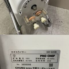 CHUBU 中部コーポレーション SW-820B ネギスライサー スライサー ネギカッター 卓上 業務用　愛知県 一宮市 名古屋 稲沢 江南 岩倉 岐阜 羽島 各務ヶ原 三重 愛知 グッドプライス一宮の画像