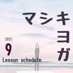 【益城町でヨガしよう！】9月マシキヨガのお知らせ
