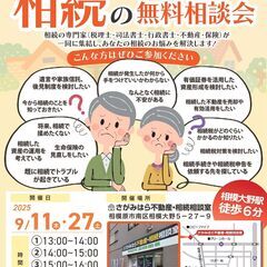 【9月11日・27日開催・無料】相続の無料相談会（完全予約制・両...