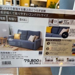 【10/3限定で無料】電動ソファ  ヤマダ×大塚家具 布製の画像