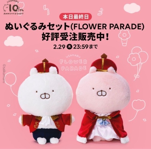 【予約完売品】うさまる　 フラワーパレード ぬいぐるみ(ステッカー付き)