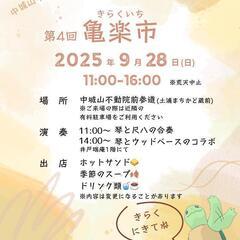 第４回　亀楽市