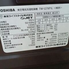 ★リユースのサカイ水戸店★ TOSHIBA ドラム式洗濯機 12/7㎏ 22年製 動作確認／クリーニング済み MT5354の画像