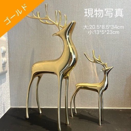 ゴールド鹿の置物縁起物 風水 インテリア雑貨北欧おしゃれ 書斎 オフィス 玄関