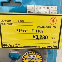 【ジャングルジャングル守口店】 F1カッター F-110Sの画像