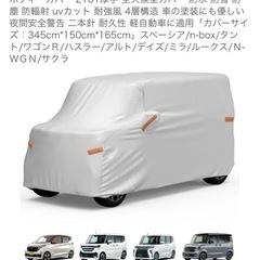 未使用品 SALE終了‼️ お値下け可能🙆‍♀️軽自動車カバー（...