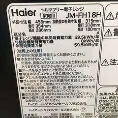 ★リユースのサカイ横浜南店★YM1413 Haier 電子レンジ JM-FH18H 22年製 動作確認／クリーニング済みの画像