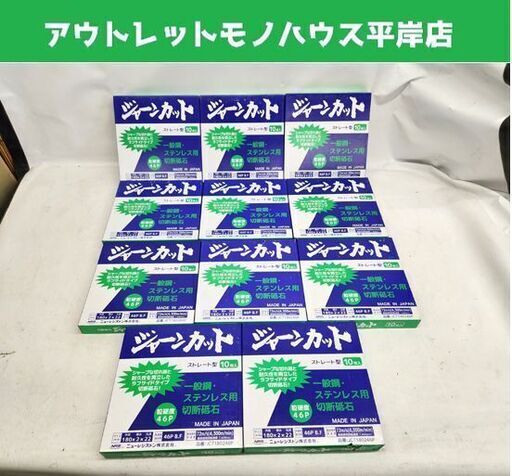 未使用保管品 ニューレジストン ジャーンカット 180×2×22 粒硬度46P ストレート型 10枚入×11箱 砥石 切断用砥石 札幌市 平岸店