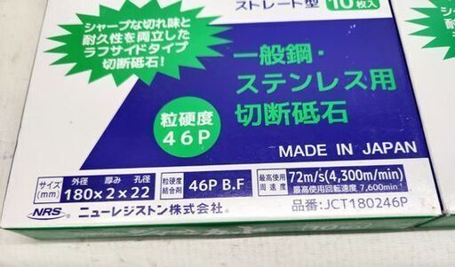 未使用保管品 ニューレジストン ジャーンカット 180×2×22 粒硬度46P ストレート型 10枚入×11箱 砥石 切断用砥石 札幌