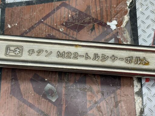 中古】トネ TONE M22 トルシャーボルト用チタンレンチ【ハンズクラフト