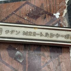 【中古】トネ TONE M22 トルシャーボルト用チタンレンチ【ハンズクラフト佐賀】の画像