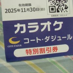 ●無料● カラオケ コートダジュール 割引券 （2025/11/30迄） 差し上げます。の画像