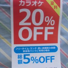 ●無料● カラオケ コートダジュール 割引券 （2025/11/30迄） 差し上げます。の画像