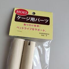 ♥️新品未使用♥️鳥　太さ20mm　HOEIケージ専用　止まり木　天然木　小鳥　インコ　オウムの画像