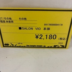 【ジャングルジャングル守口店】 SALON　VIO本体の画像