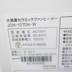 アイリスオーヤマ 2021年製 大風量セラミックファンヒーター 人感センサー付き JCH-12TD4-W ホワイト IRIS OHYAMA 暖房 札幌 西岡店の画像