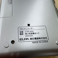 【ドリーム川西店限定】☆ジモティー見たよ割引☆ELPA/カセットレコーダー/CTR-300  【9970000000197】の画像