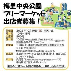 梅里中央公園フリーマーケット