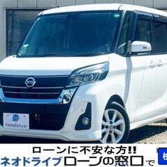 信用回復ローンは当社に！！ネオドライブローンの窓口　日産 デイズ...