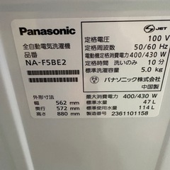 【ドリーム川西店限定】☆ジモティー見たよ割引☆ Panasonic/5.0kg洗濯機/NA-F5BE2/2023 【2125560000022323 】の画像