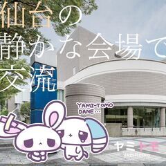⭐現在10名⭐【コミュ障編】心が疲れてしまった人のための交流会 ...