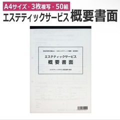エステ　コース契約概要書面　３枚複写×50部の画像