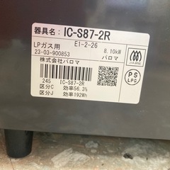 パロマ　プロパンガスコンロ　IC-S87 LP専用　中古　リサイクルショップ宮崎屋　住吉店25.9.3の画像