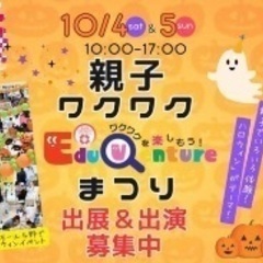親子ワクワクEdventureまつり　ステージ出演者募集