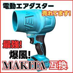 マキタ18V　互換エアーダスターの画像