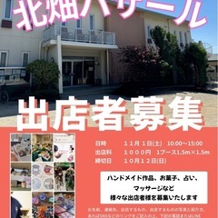 第二回　北畑バザール　出店者募集　神戸市東灘区