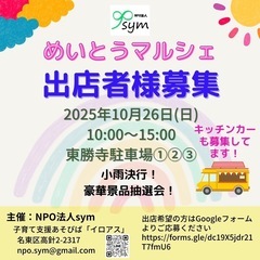 出店者募集✨めいとうマルシェin東勝寺