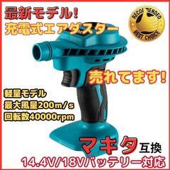 マキタ18V　互換ミニエアーダスターの画像