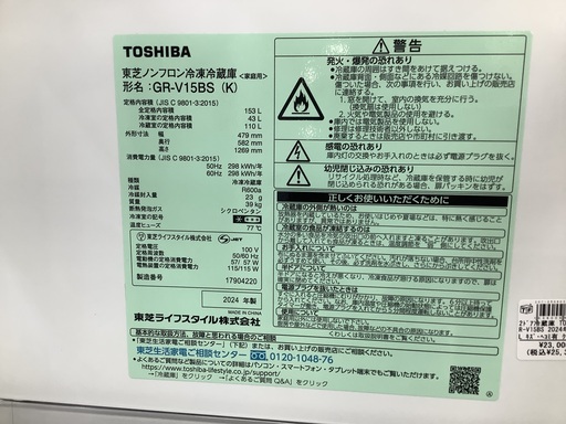 2ドア冷蔵庫 TOSHIBA GR-V15BS 2024年製 153L
