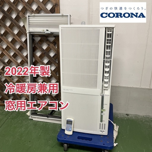 R536 ☀️ ジモティー限定価格！ CORONA 冷房・暖房兼用 窓用エアコン ウインドエアコン（冷房：おもに4～7畳用）22年製 