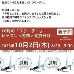 【10月】月に1度の＜無料イベント＞オンラインヨガレッスン無料開放！