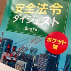 安全法令ダイジェスト　改訂第7版　ポケット版の画像