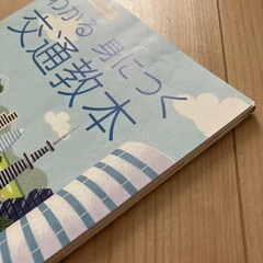 わかる身につく交通教本　平成30年　令和5年　2冊セットの画像