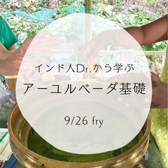 インド人医師から学ぶ　アーユルベーダ講座